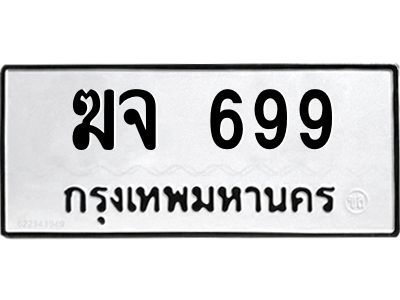 12.ทะเบียนรถ 699 ทะเบียนมงคล  ฆจ 699 จากกรมขนส่ง