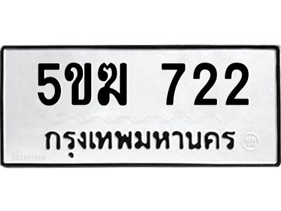 12.ทะเบียนรถ 722 ทะเบียนมงคล  5ขฆ 722 จากกรมขนส่ง