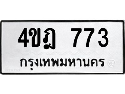 12.ทะเบียนรถ  773 ทะเบียนมงคล  4ขฎ 773 จากกรมขนส่ง