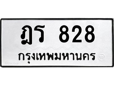12.ทะเบียนรถ 828 ทะเบียนมงคล  ฎร 828 จากกรมขนส่ง