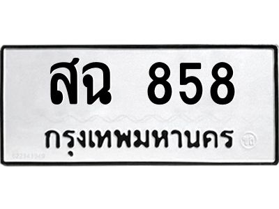 12.ทะเบียนรถ  858 ทะเบียนมงคล  สฉ 858 จากกรมขนส่ง