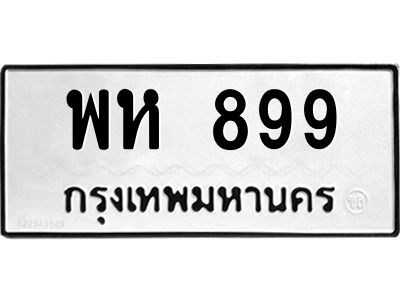 12.ทะเบียนรถ 899 ทะเบียนมงคล  พห 899 จากกรมขนส่ง