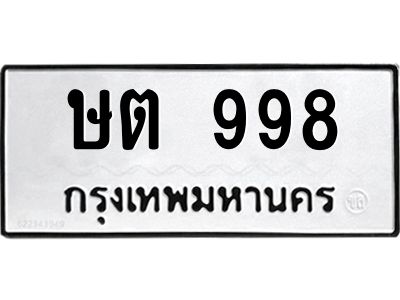 12.ทะเบียนรถ  998 ทะเบียนมงคล  ษต 998 จากกรมขนส่ง