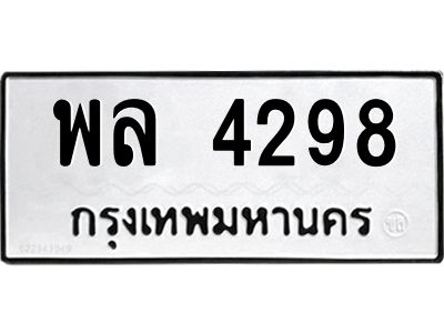 12.ทะเบียนรถ  4298 ทะเบียนมงคล  พล 4298 จากกรมขนส่ง