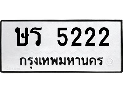 12.ทะเบียนรถ  5222 ทะเบียนมงคล  ษร 5222 ผลรวมดี 19