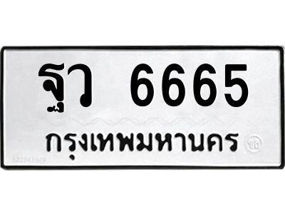 12.ทะเบียนรถ 6665 ทะเบียนมงคล  ฐว 6665 จากกรมขนส่ง