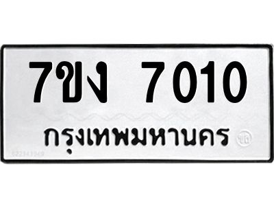 12.ทะเบียนรถ 7010 ทะเบียนมงคล  7ขง 7010 ผลรวมดี 19
