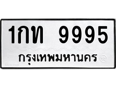 12.ทะเบียนรถ  9995 ทะเบียนมงคล  1กท 9995 จากกรมขนส่ง