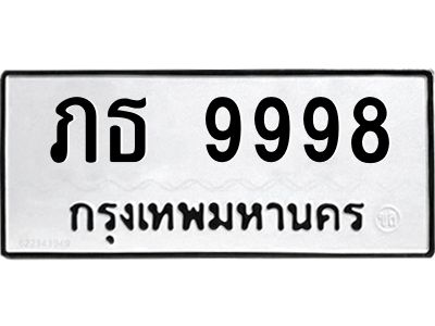 12.ทะเบียนรถ  9998 ทะเบียนมงคล  ภธ 9998 ผลรวมดี 40