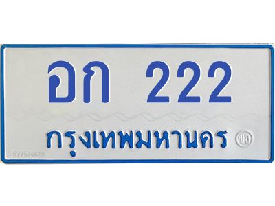 12.ทะเบียนรถตู้  222 ทะเบียนมงคล  อก 222 จากกรมขนส่ง