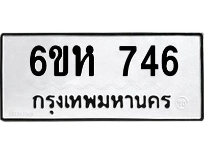 kkทะเบียนรถ  746 ทะเบียนมงคล  6ขห 746 จากกรมขนส่ง