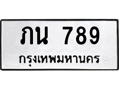kkทะเบียนรถ 789 ทะเบียนมงคล  ภน 789 จากกรมขนส่ง
