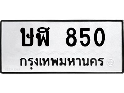 kkทะเบียนรถ  850 ทะเบียนมงคล  ษฬ 850 จากกรมขนส่ง