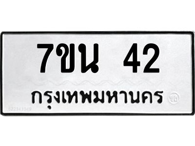 12.ทะเบียนรถ  42 ทะเบียนมงคล  7ขน 42 จากกรมขนส่ง