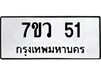 12.ทะเบียนรถ 51 ทะเบียนมงคล  7ขว 51 จากกรมขนส่ง