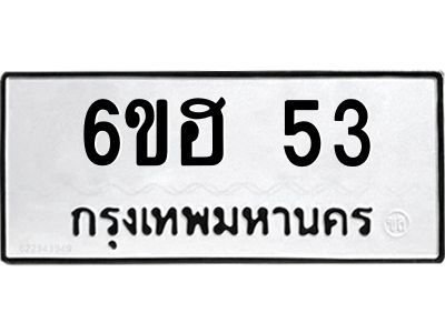 12.ทะเบียนรถ 53 ทะเบียนมงคล  6ขฮ 53 จากกรมขนส่ง