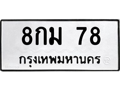 12.ทะเบียนรถ 78 ทะเบียนมงคล  8กม 78 จากกรมขนส่ง