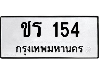 12.ทะเบียนรถ 154 ทะเบียนมงคล  ชร 154 จากกรมขนส่ง