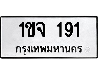 12.ทะเบียนรถ 191 ทะเบียนมงคล  1ขจ 191 จากกรมขนส่ง