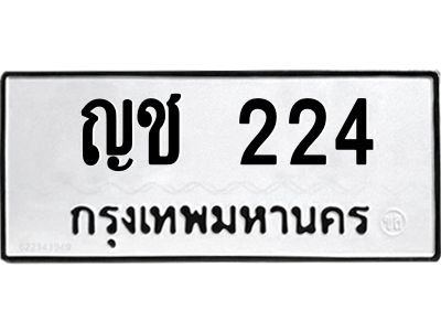 12.ทะเบียนรถ 224 ทะเบียนมงคล  ญช 224 ผลรวมดี 14