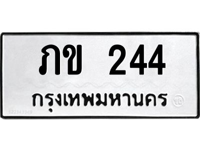 12.ทะเบียนรถ  244 ทะเบียนมงคล  ภข 244 จากกรมขนส่ง