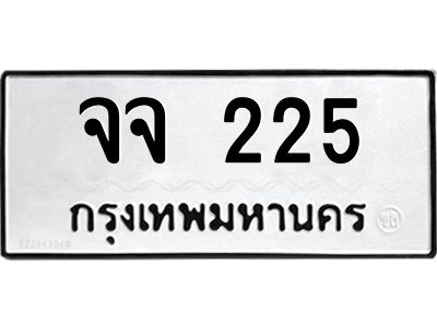 12.ทะเบียนรถ  225 ทะเบียนมงคล  จจ 225 จากกรมขนส่ง