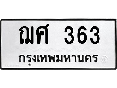 12.ทะเบียนรถ  363 ทะเบียนมงคล  ฌศ 363 ผลรวมดี 24