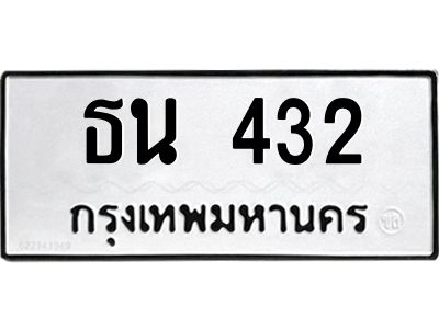 12.ทะเบียนรถ  432 ทะเบียนมงคล  ธน 432 จากกรมขนส่ง
