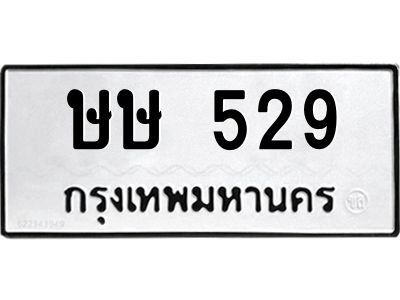 12.ทะเบียนรถ  529 ทะเบียนมงคล  ษษ 529 ผลรวมดี 24