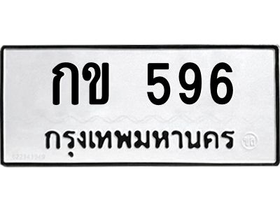 12.ทะเบียนรถ  596 ทะเบียนมงคล  กข 596 ผลรวมดี 23