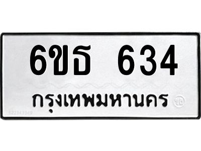 12.ทะเบียนรถ  634 ทะเบียนมงคล  6ขธ 634 จากกรมขนส่ง