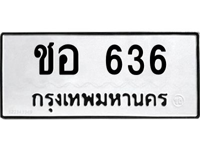 12.ทะเบียนรถ  636 ทะเบียนมงคล  ชอ 636 ผลรวมดี 24