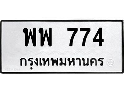 12.ทะเบียนรถ 774 ทะเบียนมงคล  พพ 774 จากกรมขนส่ง