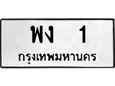 P/ ทะเบียนรถ 1 ทะเบียนมงคล  พง 1 จากกรมขนส่ง