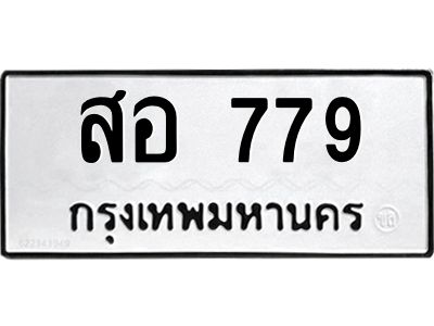 12.ทะเบียนรถ 779 ทะเบียนมงคล  สอ 779 ผลรวมดี 36