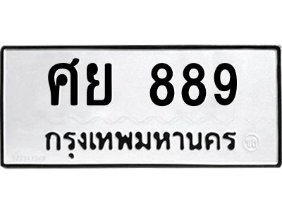 12.ทะเบียนรถ  889 ทะเบียนมงคล  ศย 889 ผลรวมดี 40