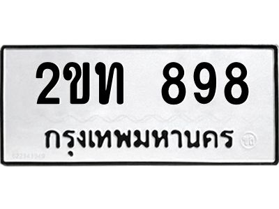 12.ทะเบียนรถ  898 ทะเบียนมงคล  2ขท 898 จากกรมขนส่ง