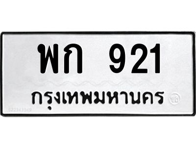 12.ทะเบียนรถ  921 ทะเบียนมงคล  พก 921 จากกรมขนส่ง