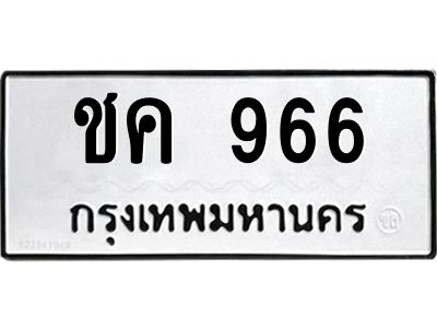 12.ทะเบียนรถ  966 ทะเบียนมงคล  ชค 966 จากกรมขนส่ง