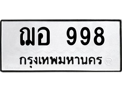 12.ทะเบียนรถ  998 ทะเบียนมงคล  ฌอ 998 จากกรมขนส่ง