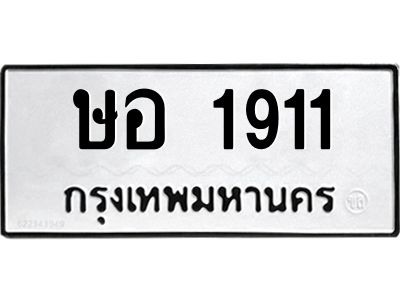12.ทะเบียนรถ  1911 ทะเบียนมงคล  ษอ 1911 จากกรมขนส่ง