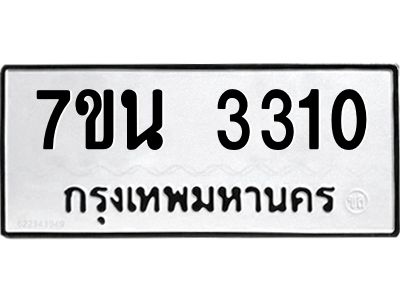 12.ทะเบียนรถ  3310 ทะเบียนมงคล  7ขน 3310 จากกรมขนส่ง