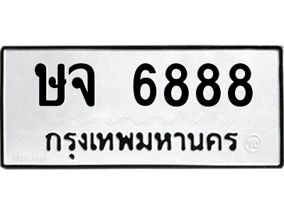 12.ทะเบียนรถ  6888 ทะเบียนมงคล  ษจ 6888 ผลรวมดี 40