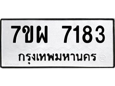12.ทะเบียนรถ  7183 ทะเบียนมงคล  7ขผ 7183 ผลรวมดี 36