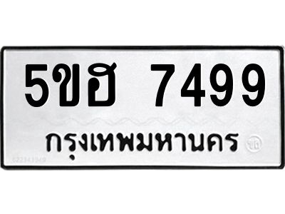 12.ทะเบียนรถ  7499 ทะเบียนมงคล  5ขฮ 7499 ผลรวมดี 41