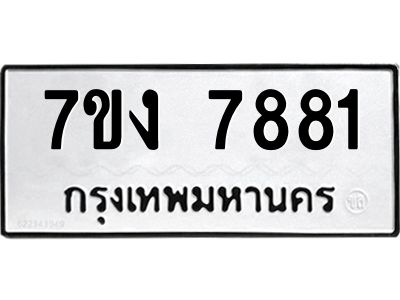12.ทะเบียนรถ  7881 ทะเบียนมงคล  7ขง 7881 จากกรมขนส่ง