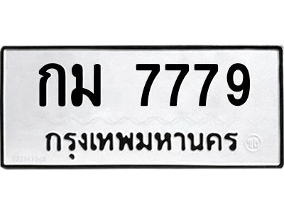 12.ทะเบียนรถ  7779 ทะเบียนมงคล  กม 7779 ผลรวมดี 36