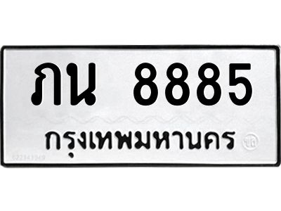 12.ทะเบียนรถ  8885 ทะเบียนมงคล  ภน 8885 จากกรมขนส่ง