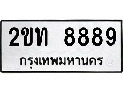 12.ทะเบียนรถ  8889 ทะเบียนมงคล  2ขท 8889 จากกรมขนส่ง