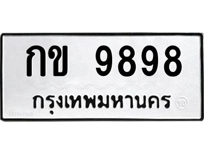 12.ทะเบียนรถ 9898 ทะเบียนมงคล  กข 9898 จากกรมขนส่ง